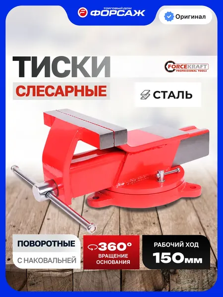 Изображение товара Тиски ForceKraft FK-6540806W (59607)