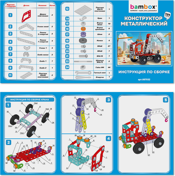 Изображение товара Конструктор BamBox Кран / 667032 (139эл)