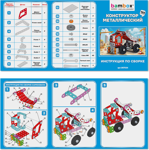 Изображение товара Конструктор BamBox Самосвал / 667034 (128эл)
