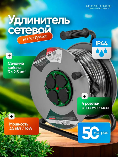 Изображение товара Удлинитель на катушке RockForce RF-3254M-50 (66463)