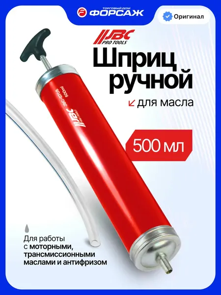 Изображение товара Шприц автомобильный JBC 0708 (67363)