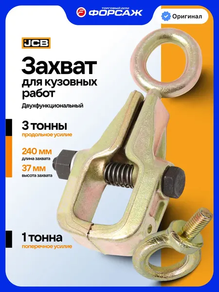 Изображение товара Захват для кузовных работ JCB 62505 (67064)