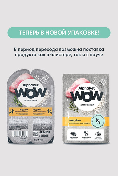 Изображение товара Влажный корм для кошек AlphaPet WOW для котят индейка нежные ломтики в соусе (85г)
