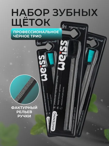 Изображение товара Набор зубных щеток WEISS Профессиональное черное трио (3шт, тиффани/черный)