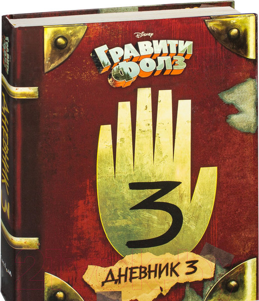 Изображение товара Книга Эксмо Гравити Фолз. Дневник 3