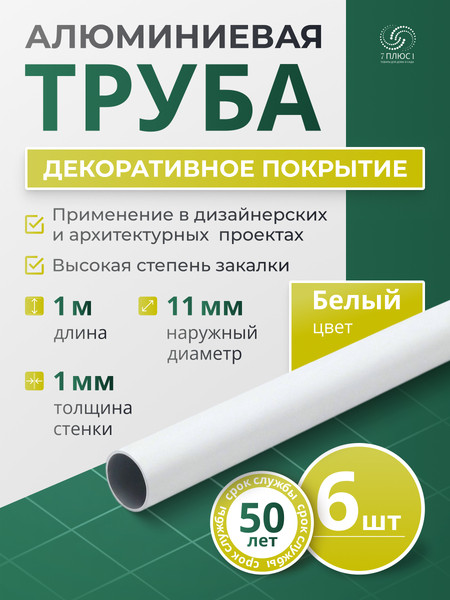 Изображение товара Труба алюминиевая 7плюс1 ф11 мм. 1 пог.м / 011846 (белый, 6шт)