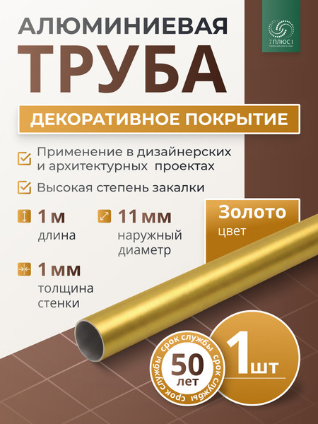 Изображение товара Труба алюминиевая 7плюс1 ф11 мм. 1 пог.м / 011733 (золотой)