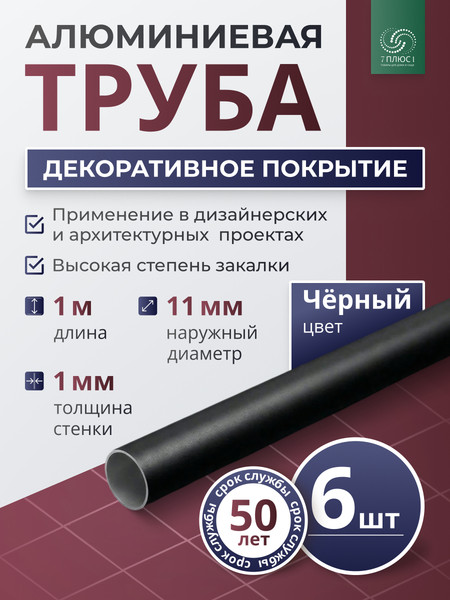 Изображение товара Труба алюминиевая 7плюс1 ф11 мм. 1 пог.м / 011851 (черный, 6шт)