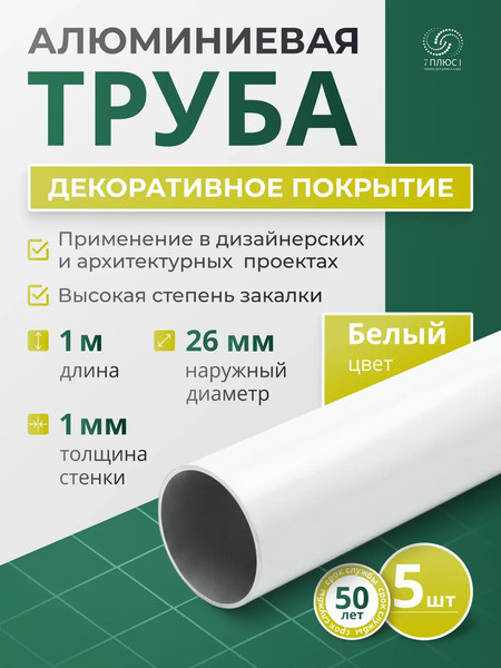 Изображение товара Труба алюминиевая 7плюс1 ф24 мм. 1 пог.м / 011806 (белый, 5шт)