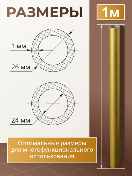 Изображение товара Труба алюминиевая 7плюс1 ф24 мм. 1 пог.м / 011819 (золотой, 5шт)