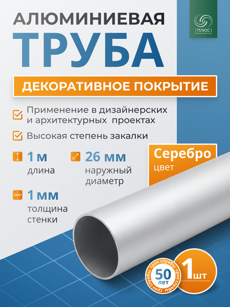 Изображение товара Труба алюминиевая 7плюс1 ф24 мм. 1 пог.м / 011820 (серебряный)