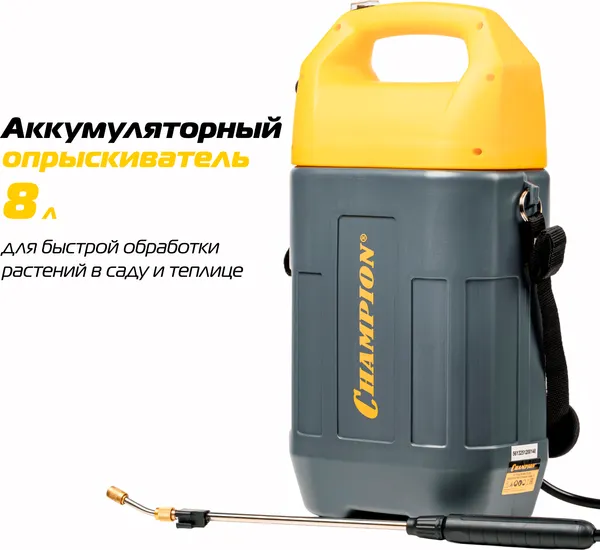 Изображение товара Опрыскиватель аккумуляторный Champion SA8L/2