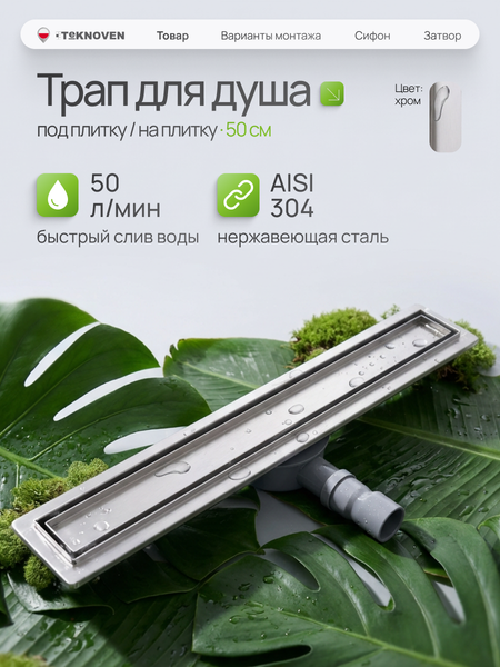 Изображение товара Трап для душа Teknoven TN7D50CH 500x70 (хром)