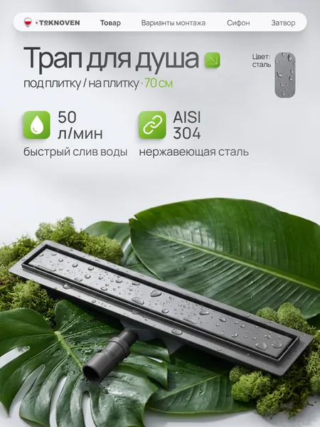 Изображение товара Трап для душа Teknoven TN7D70GM 700x70 (оружейная сталь)