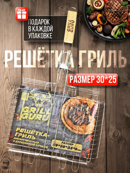 Изображение товара Решетка для мангала Grill Guru 30x25 / WY1004