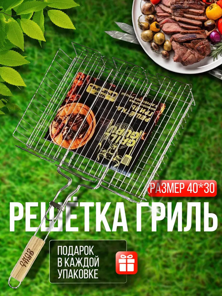 Изображение товара Решетка для мангала Grill Guru 40x30 / WY1007