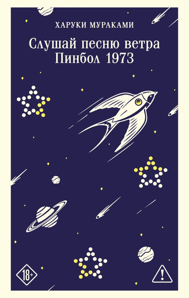 Изображение товара Художественная книга Эксмо Слушай песню ветра. Пинбол 1973 (Мураками Харуки 9785042376009)