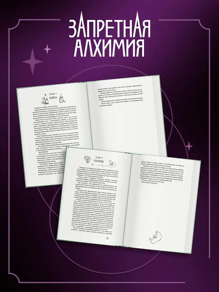 Изображение товара Художественная книга О2 Запретная алхимия, твердая обложка (Макьюэн Стейси)