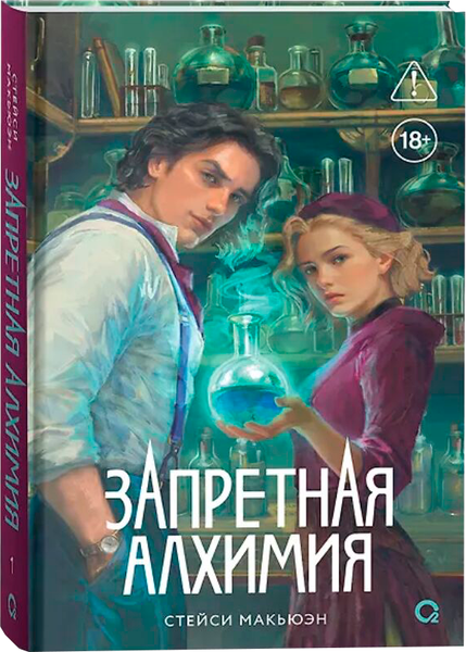 Изображение товара Художественная книга О2 Запретная алхимия, твердая обложка (Макьюэн Стейси)