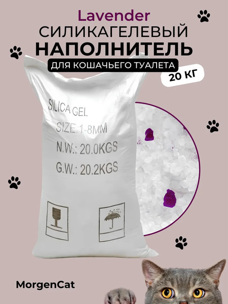 Изображение товара Наполнитель для туалета Morgen Cat Lavender Силикагелевый (20кг)