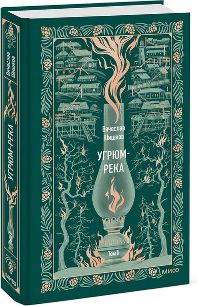Изображение товара Художественная книга МИФ Угрюм-река. Том 2. Вечные истории (Шишков Вячеслав)