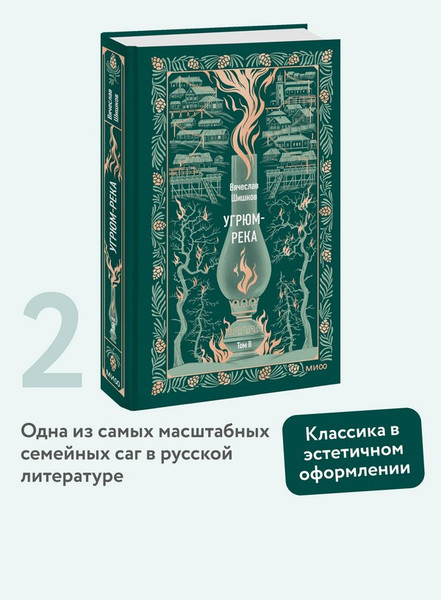 Изображение товара Художественная книга МИФ Угрюм-река. Том 2. Вечные истории (Шишков Вячеслав)