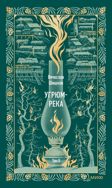 Изображение товара Художественная книга МИФ Угрюм-река. Том 2. Вечные истории (Шишков Вячеслав)