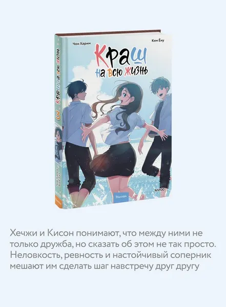Изображение товара Манхва МИФ Краш на всю жизнь. Том 3 (Харим Чон, Ену Ким)