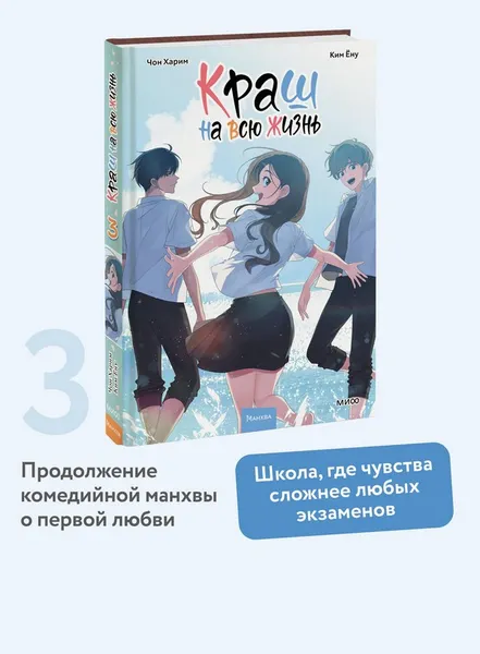 Изображение товара Манхва МИФ Краш на всю жизнь. Том 3 (Харим Чон, Ену Ким)