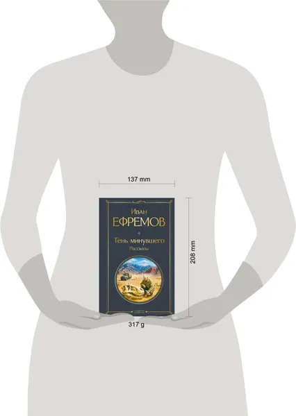 Изображение товара Художественная книга Эксмо Тень минувшего. Рассказы (Ефремов И. 9785042339646)