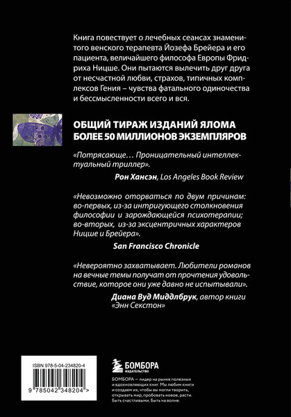 Изображение товара Нехудожественная книга Бомбора Когда Ницше плакал (Ялом Ирвин)