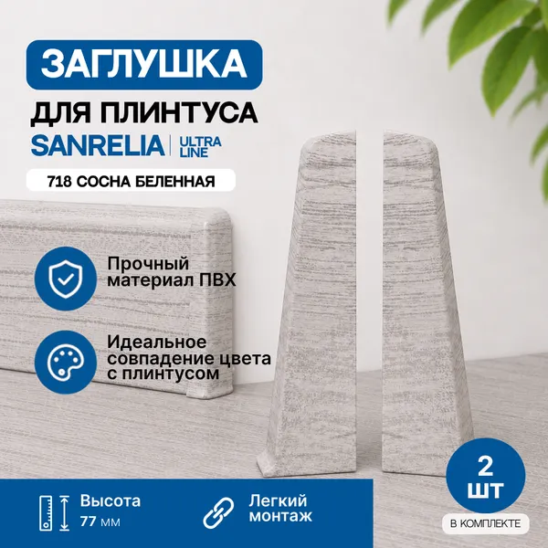 Изображение товара Заглушка для плинтуса Sanrelia Ultra Line 718 Сосна Беленая (2шт)