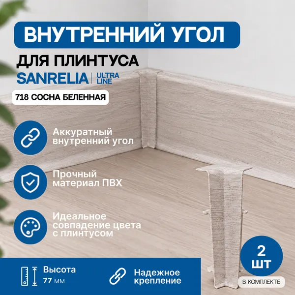 Изображение товара Уголок для плинтуса Sanrelia Ultra Line 718 Сосна Беленая (2шт, внутренний)
