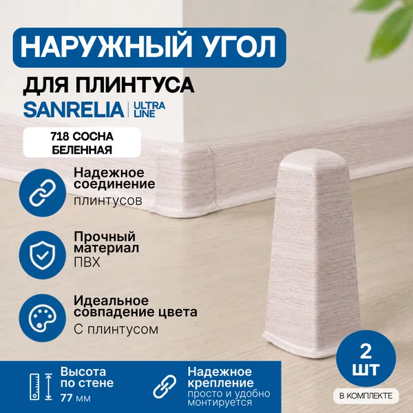 Изображение товара Уголок для плинтуса Sanrelia Ultra Line 718 Сосна Беленая (2шт, наружный)