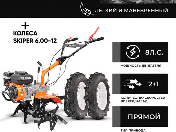 Изображение товара Мотокультиватор бензиновый Skiper SP-800 + колеса 6.00-12 (комплект)