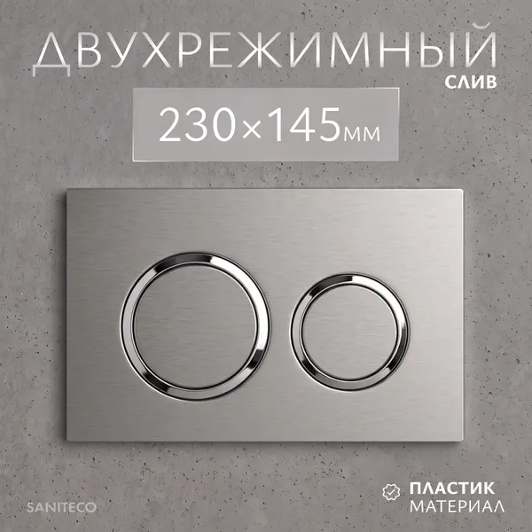 Изображение товара Кнопка для инсталляции Saniteco K01-PGR (платиново-серый)