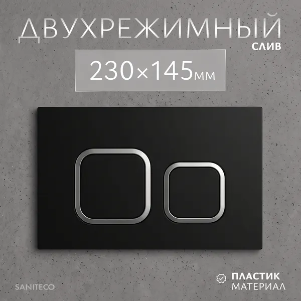 Изображение товара Кнопка для инсталляции Saniteco K02-B (черный)