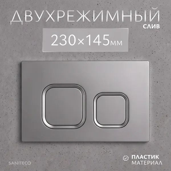Изображение товара Кнопка для инсталляции Saniteco K02-PGR (платиново-серый)