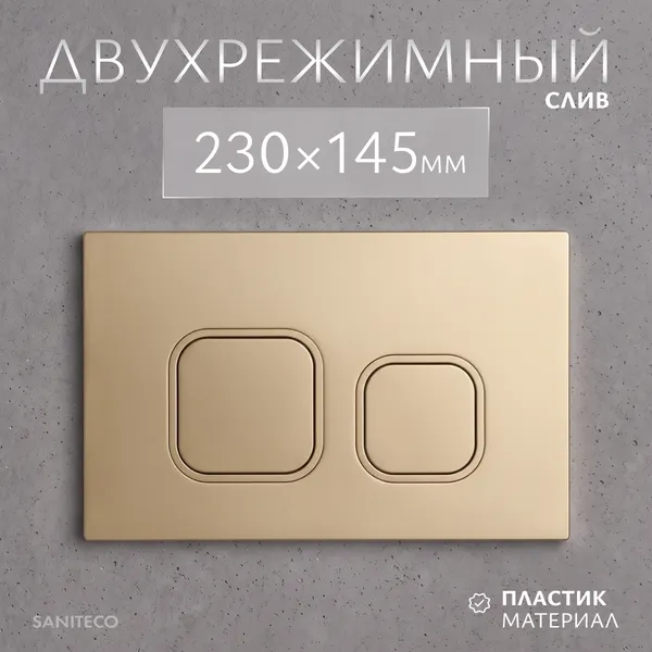Изображение товара Кнопка для инсталляции Saniteco K02-PG (матовое золото)