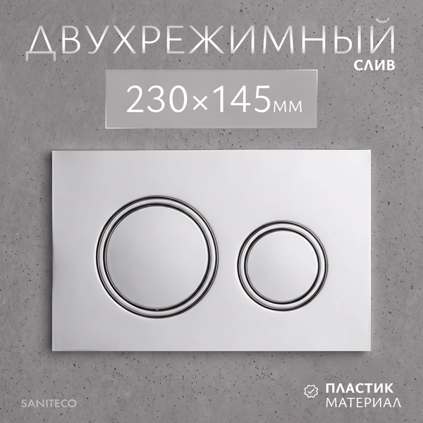 Изображение товара Кнопка для инсталляции Saniteco K01-PGG (хром глянцевый)