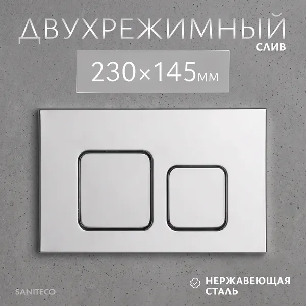 Изображение товара Кнопка для инсталляции Saniteco K02-SSG (хром глянцевый)