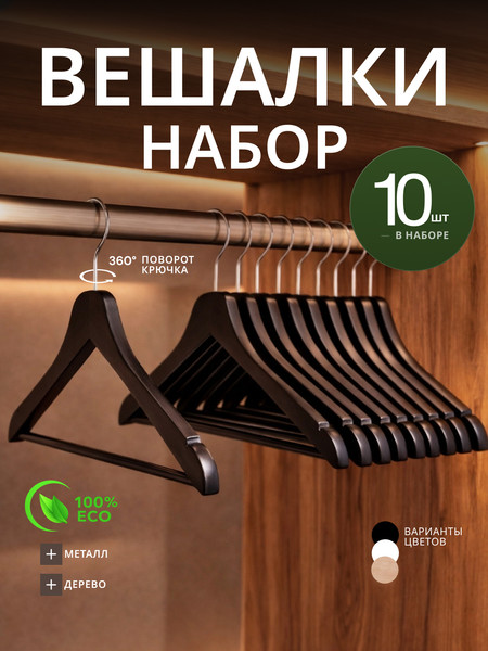 Изображение товара Набор деревянных вешалок-плечиков Humble L6611B (10шт, черный)