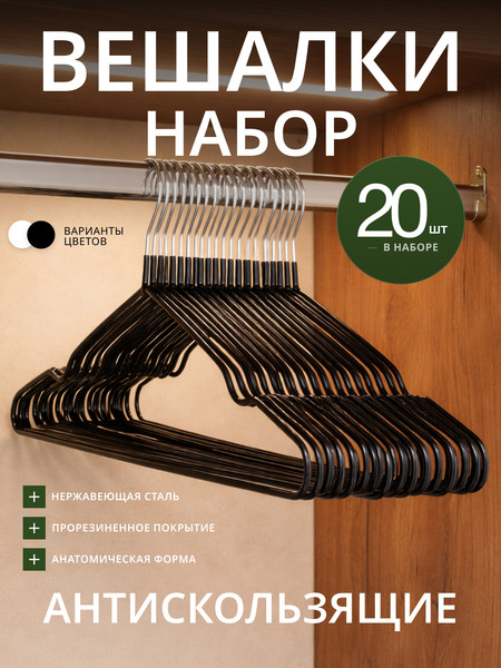 Изображение товара Набор металлических вешалок-плечиков Humble LMS1172B (20шт, черный)