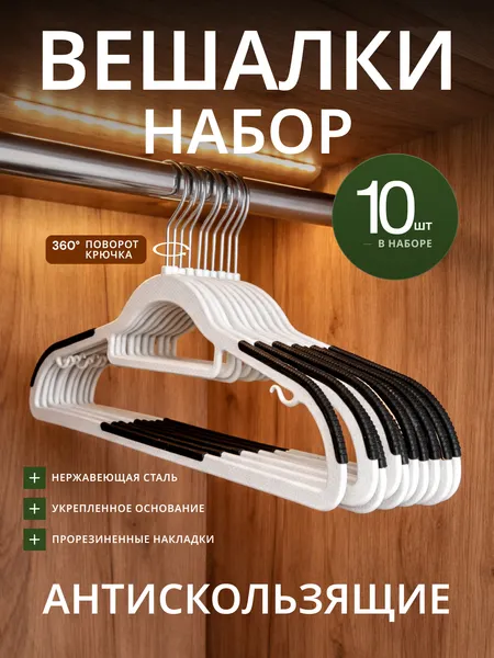 Изображение товара Набор пластиковых вешалок-плечиков Humble LBS631 (10шт, белый)