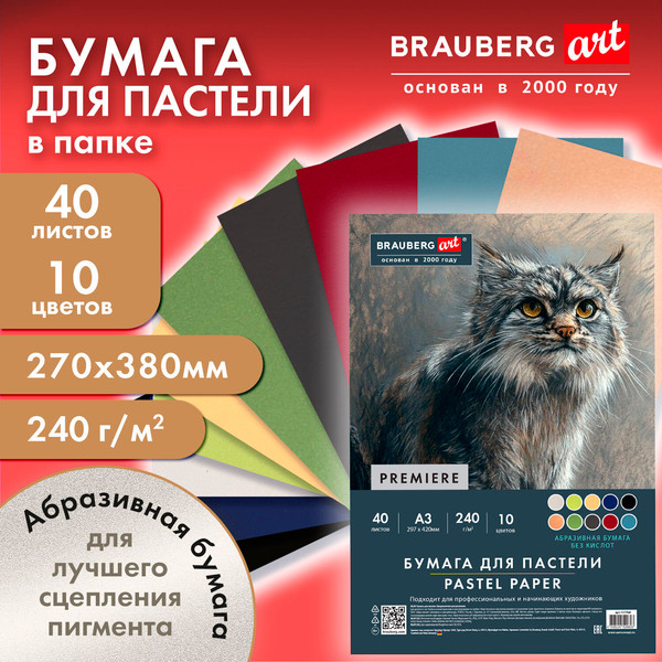 Изображение товара Набор бумаги для рисования Brauberg Art / 117768 (40л, 10цв)