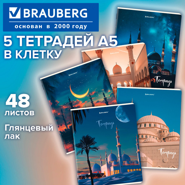 Изображение товара Набор тетрадей Brauberg Мечеть / 881234 (5шт)