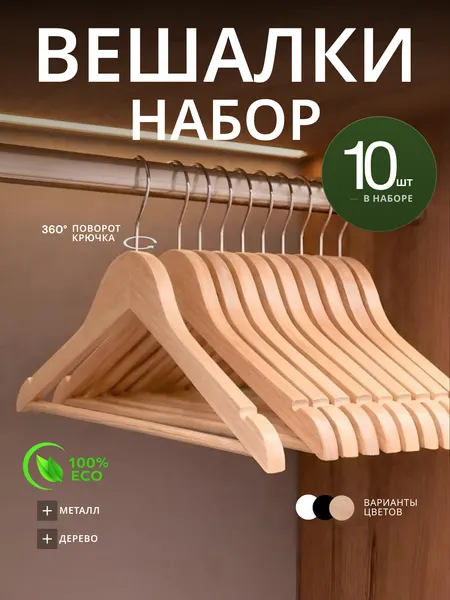 Изображение товара Набор деревянных вешалок-плечиков Humble L6611N (10шт, натуральный)