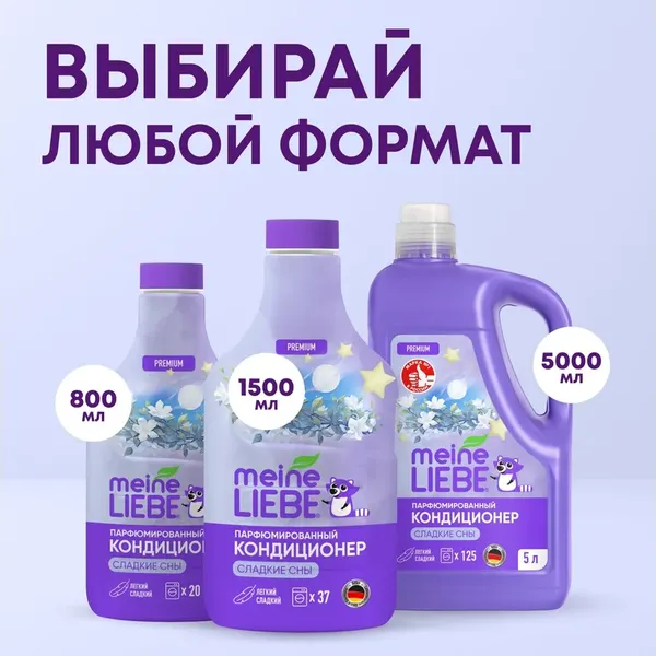 Изображение товара Кондиционер для белья Meine Liebe Сладкие сны концентрат / ML31312 (1.5л)