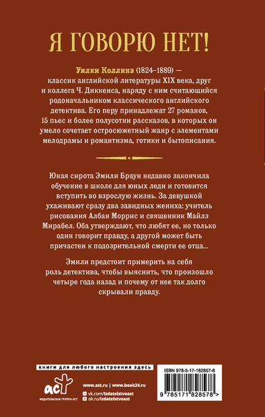 Изображение товара Художественная книга АСТ Я говорю нет! (Коллинз У. 9785171828578)