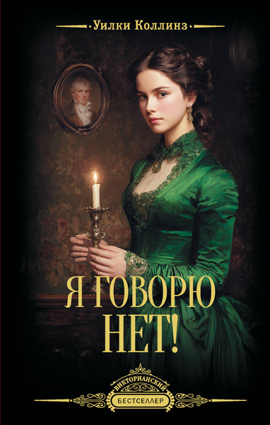 Изображение товара Художественная книга АСТ Я говорю нет! (Коллинз У. 9785171828578)